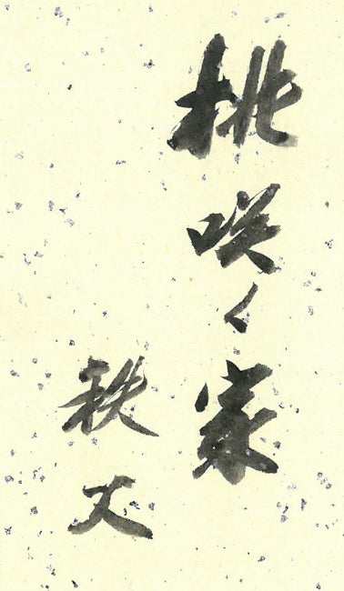向井潤吉「桃咲く家（秩父）」水彩画・色紙　裏側拡大画像