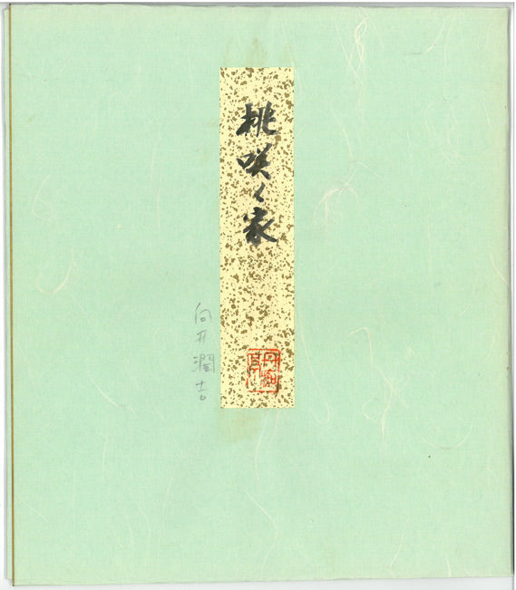 向井潤吉「桃咲く家（秩父）」水彩画・色紙　共タトウ紙画像
