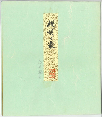 向井潤吉「桃咲く家（秩父）」水彩画・色紙　共タトウ紙画像