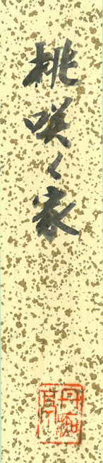 向井潤吉「桃咲く家（秩父）」水彩画・色紙　共タトウ紙拡大画像（落款：丹痴亭）