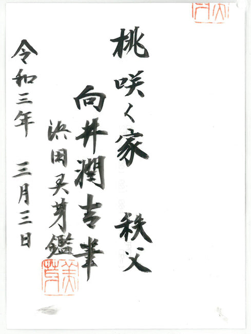 向井潤吉「桃咲く家（秩父）」水彩画・色紙　浜田美芽（遺族）鑑定証取得済み（表）画像