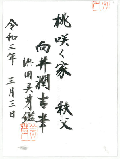 向井潤吉「桃咲く家（秩父）」水彩画・色紙　浜田美芽（遺族）鑑定証取得済み（表）画像