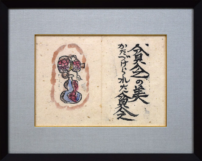 棟方志功「貧乏の美（火の願ひ板画柵より）」板画に裏手彩