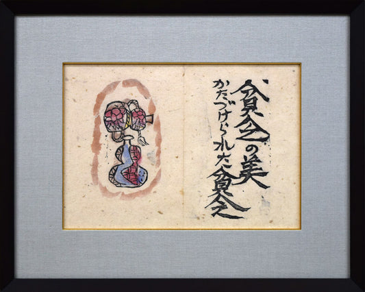 棟方志功「貧乏の美（火の願ひ板画柵より）」板画に裏手彩