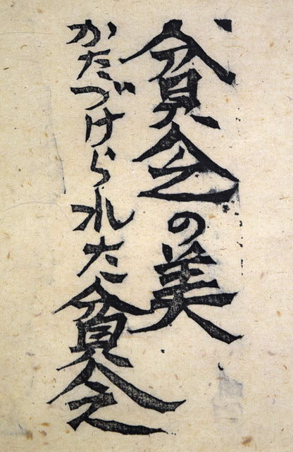 棟方志功「貧乏の美（火の願ひ板画柵より）」板画に裏手彩　拡大画像2