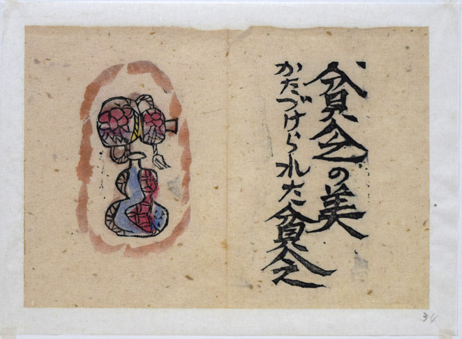 棟方志功「貧乏の美（火の願ひ板画柵より）」板画に裏手彩　作品シート全体画像