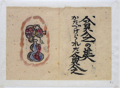棟方志功「貧乏の美（火の願ひ板画柵より）」板画に裏手彩　作品シート全体画像