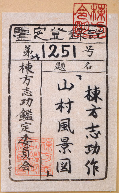 棟方志功「山村風景図」色紙に倭絵（紙本・彩色）　裏側拡大画像（鑑定登録証取得済み）