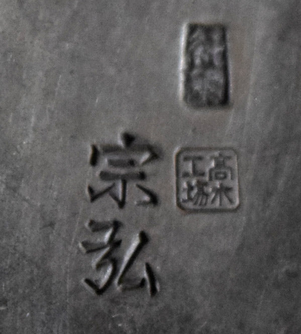 宗弘　鎚目　純銀瓶　裏側拡大画像