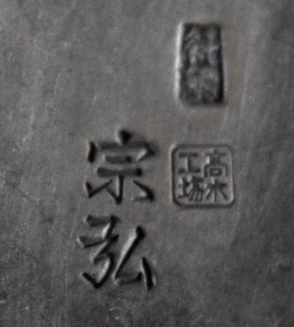 宗弘　鎚目　純銀瓶　裏側拡大画像