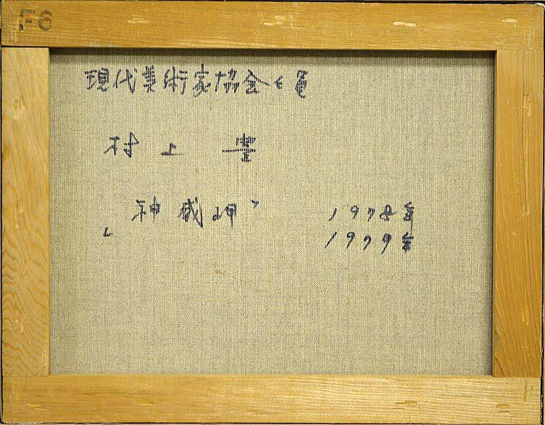 村上　豊「神威岬（積丹）」油絵・F6号・1978〜79年作　裏書き部分