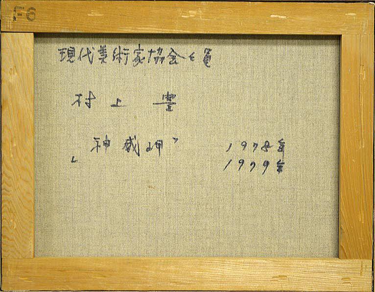 村上　豊「神威岬（積丹）」油絵・F6号・1978〜79年作　裏書き部分