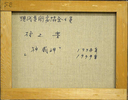 村上　豊「神威岬（積丹）」油絵・F6号・1978〜79年作　裏書き部分