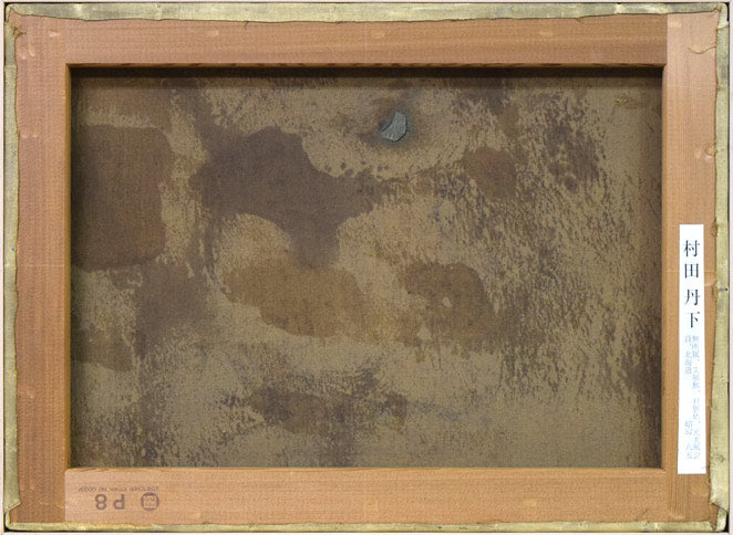 村田丹下「大雪山黒岳」油絵・P8号　キャンバス裏側画像