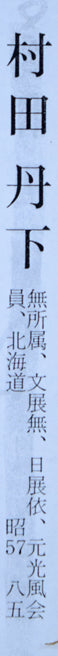 村田丹下「室蘭風景」油絵・P8号　美術年鑑掲載資料