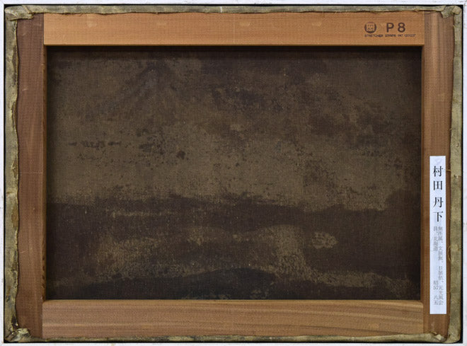 村田丹下「大雪山」油絵・P8号　キャンバス裏側画像