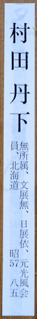 村田丹下「大雪山」油絵・P8号　裏側拡大画像（美術年鑑掲載資料）