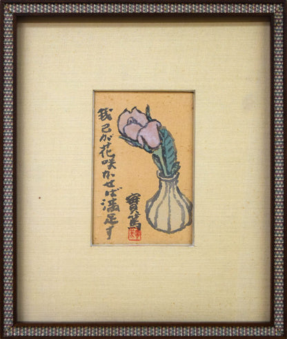 武者小路実篤「我己が花咲かせば満足す」肉筆墨彩画
