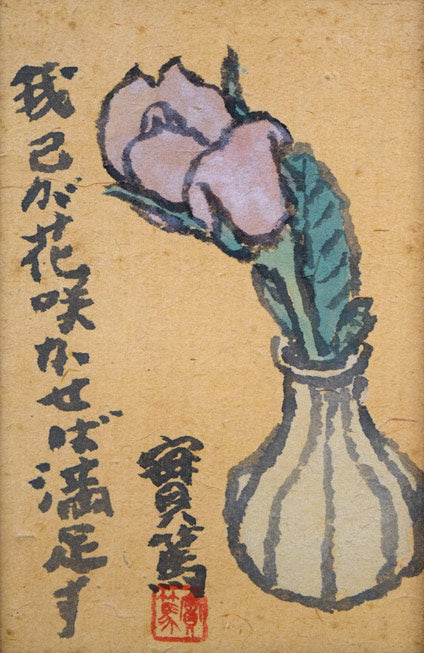 武者小路実篤「我己が花咲かせば満足す」肉筆墨彩画　作品全体画像