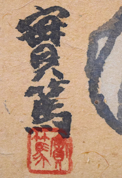 武者小路実篤「我己が花咲かせば満足す」肉筆墨彩画　サイン・落款画像