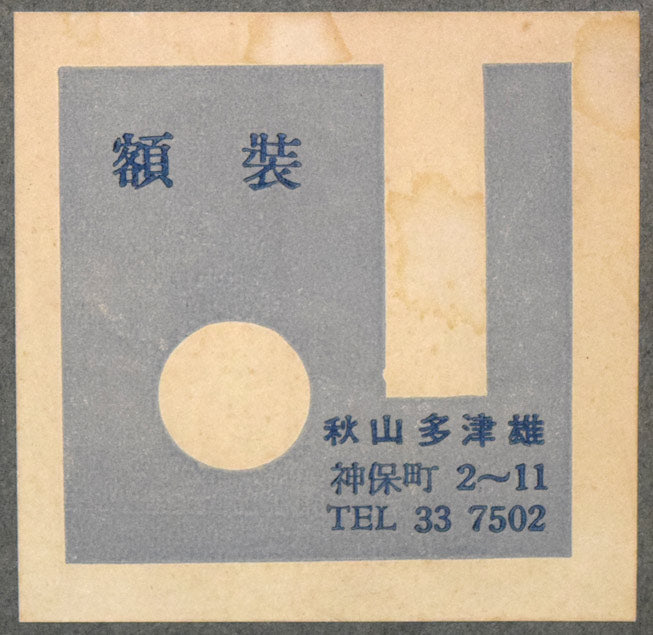 武者小路実篤「我己が花咲かせば満足す」肉筆墨彩画　額裏拡大画像