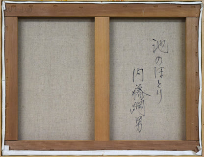 内藤綱男「池のほとり」油絵・P10号　キャンバス裏側画像
