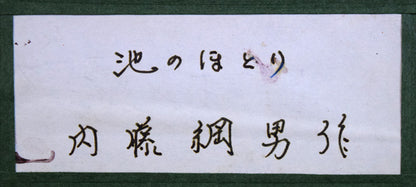 内藤綱男「池のほとり」油絵・P10号　額裏拡大画像1