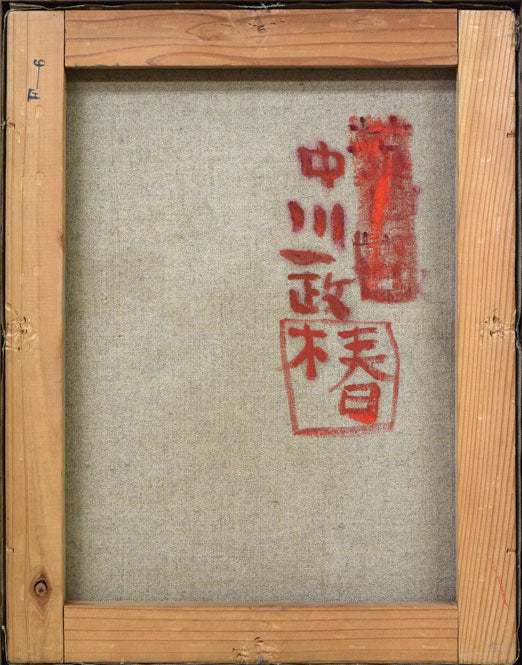 中川一政「椿」油絵・F6号　キャンバス裏側画像