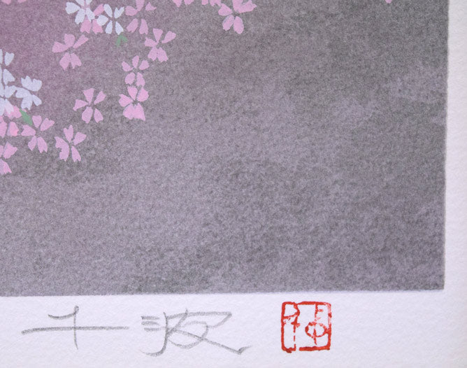 中島千波「臥龍櫻」シルクスクリーン版画　直筆サイン・落款拡大画像