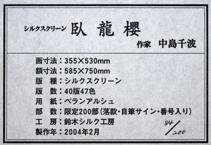中島千波「臥龍櫻」シルクスクリーン版画　額裏シール拡大画像