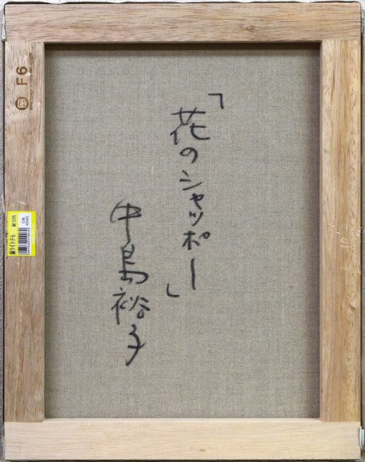 中島裕子「花のシャッポー」油絵・F6号　キャンバス裏側画像