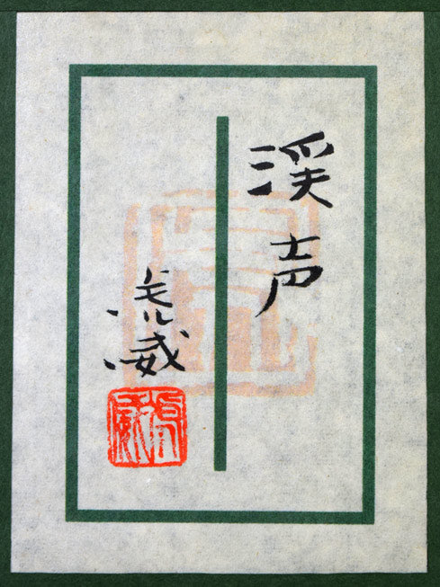 中嶌虎威「渓声」日本画・P10号　額裏拡大画像（共シール）