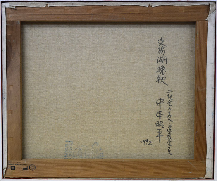 中本昭平「支笏湖晩秋（樽前山）」油絵・F8号　キャンバス裏書き画像