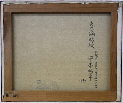 中本昭平「支笏湖晩秋（樽前山）」油絵・F8号　キャンバス裏書き画像