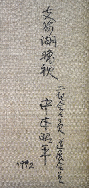 中本昭平「支笏湖晩秋（樽前山）」油絵・F8号　裏書き拡大画像
