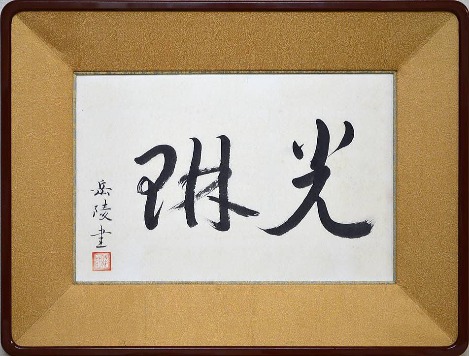 中村　岳陵「光琳」肉筆書・中村岳陵鑑定会お墨付き