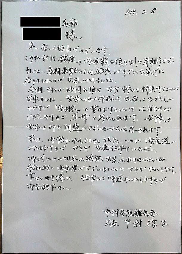 中村　岳陵「光琳」肉筆書・中村岳陵鑑定会お墨付き　中村岳陵鑑定会所見
