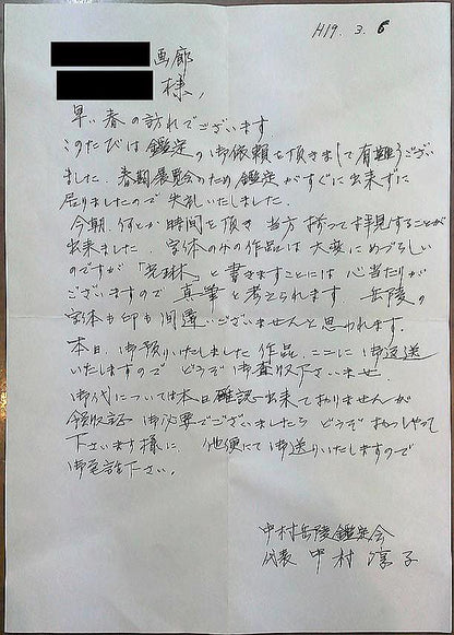 中村　岳陵「光琳」肉筆書・中村岳陵鑑定会お墨付き　中村岳陵鑑定会所見