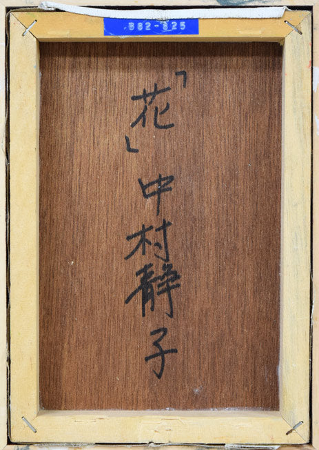 中村静子「花」油絵・SM　作品裏側画像
