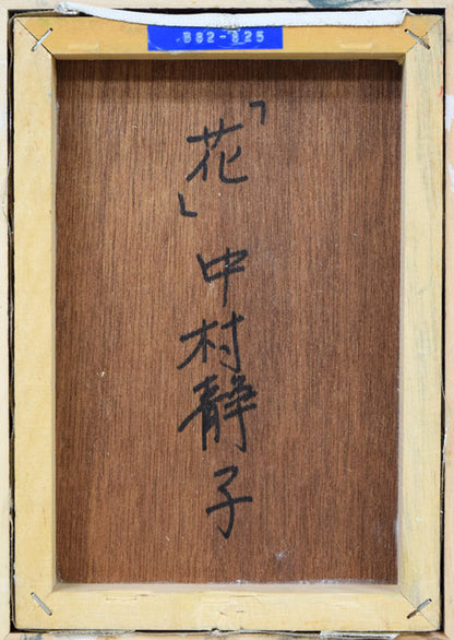 中村静子「花」油絵・SM　作品裏側画像