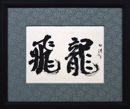 中野北溟「飛龍」肉筆書額装
