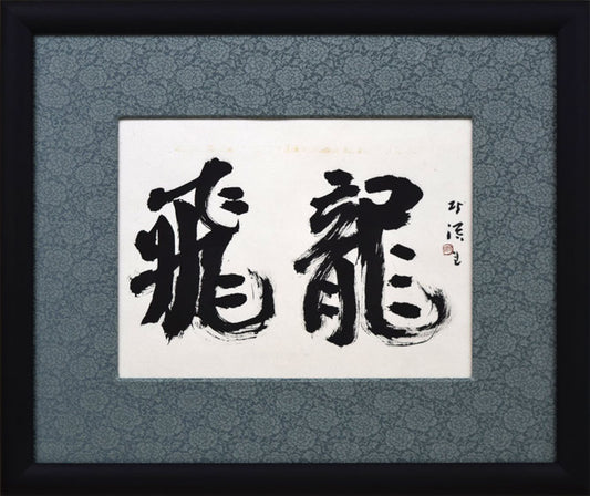中野北溟「飛龍」肉筆書額装