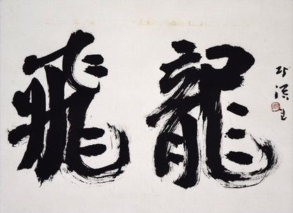 中野北溟「飛龍」肉筆書額装　作品全体拡大画像