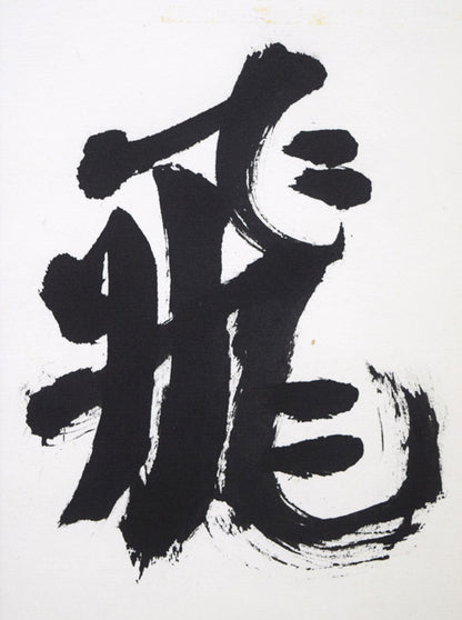 中野北溟「飛龍」肉筆書額装　拡大画像1
