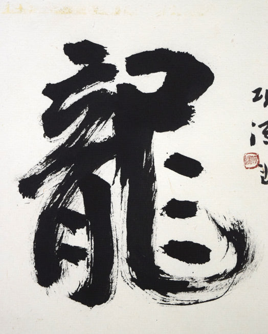 中野北溟「飛龍」肉筆書額装　拡大画像2