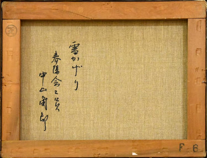 中山爾郎「雪かげり」油絵・F6号　裏書き部分