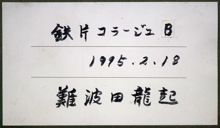 難波田龍起「鉄片コラージュB」1995年作　額裏拡大画像