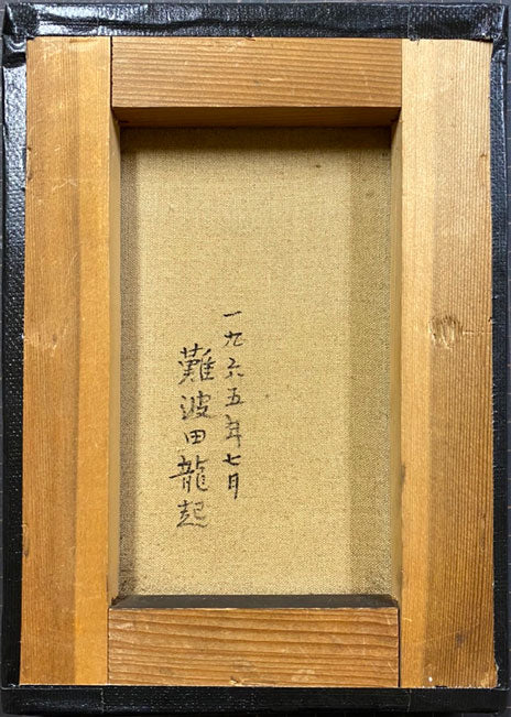 難波田龍起「街」油絵・SM　キャンバス裏側画像