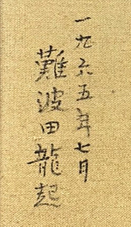 難波田龍起「街」油絵・SM　裏書き拡大画像