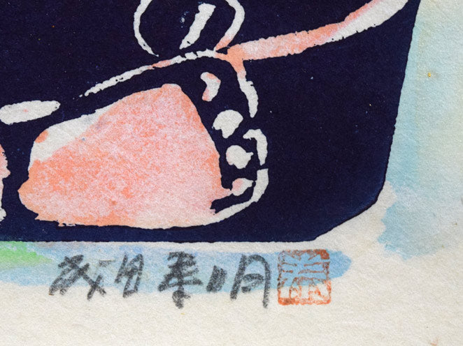 成田泰明「背中の子」木版画に手彩色　本人直筆鉛筆サイン、落款拡大画像